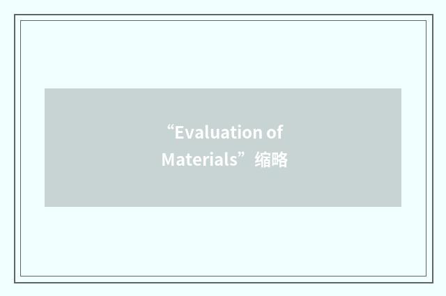 “Evaluation of Materials”缩略