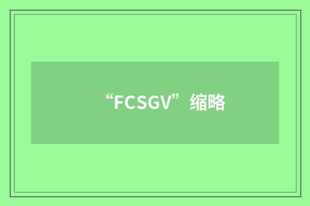 “FCSGV”缩略