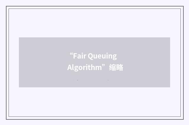 “Fair Queuing Algorithm”缩略