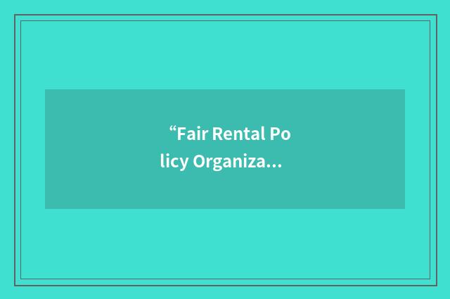 “Fair Rental Policy Organization”缩略