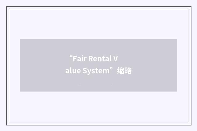 “Fair Rental Value System”缩略