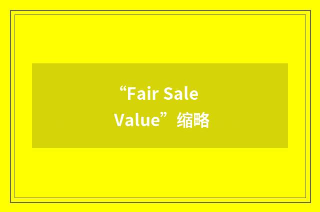 “Fair Sale Value”缩略