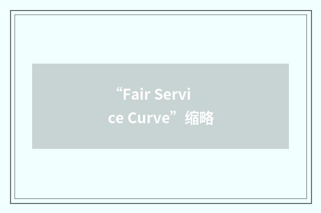 “Fair Service Curve”缩略