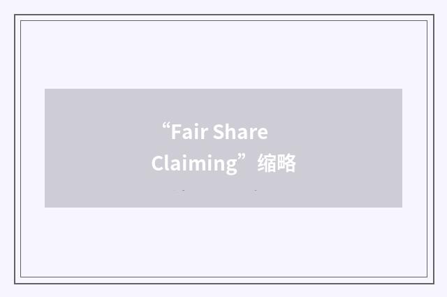 “Fair Share Claiming”缩略