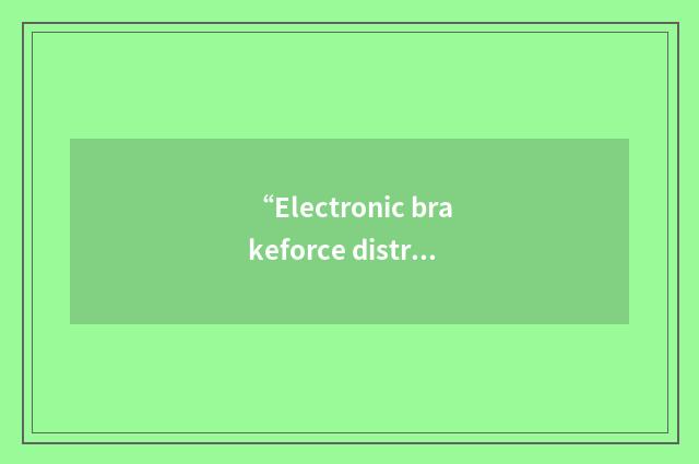 “Electronic brakeforce distribution”缩略