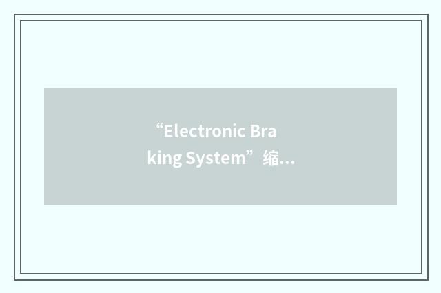 “Electronic Braking System”缩略