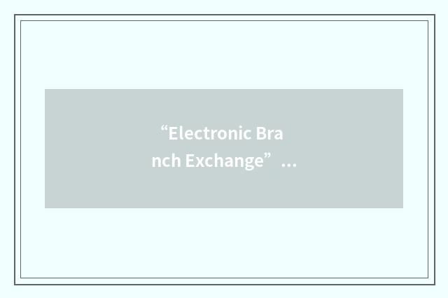 “Electronic Branch Exchange”缩略