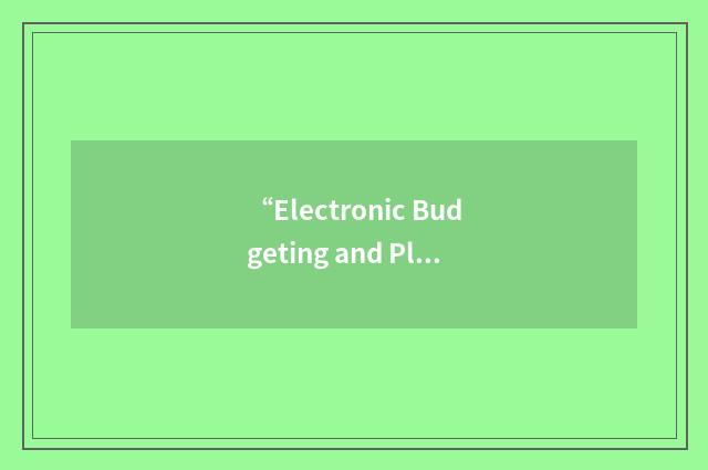 “Electronic Budgeting and Planning”缩略