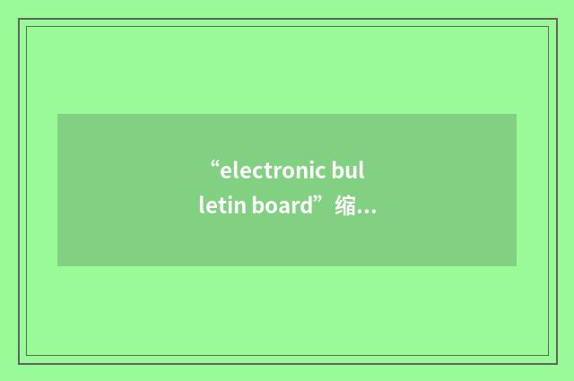 “electronic bulletin board”缩略
