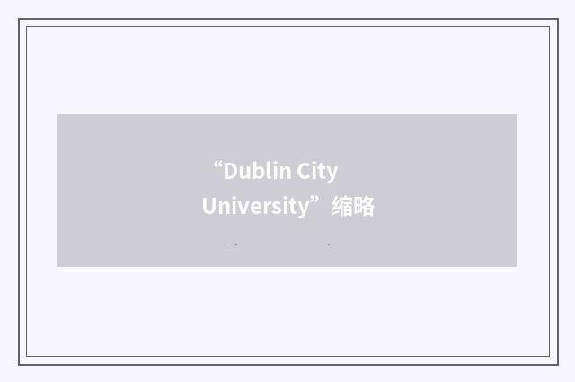 “Dublin City University”缩略