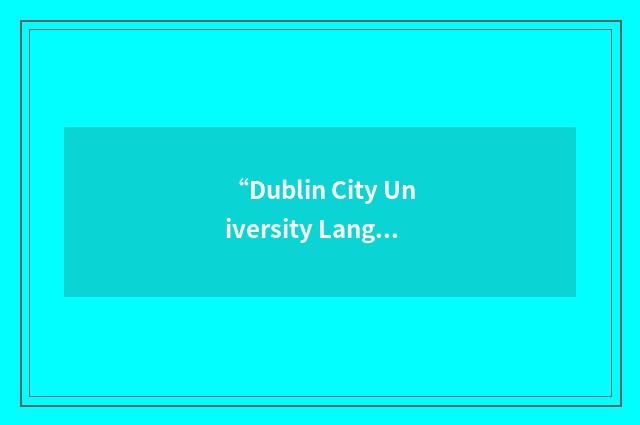 “Dublin City University Language Services”缩略