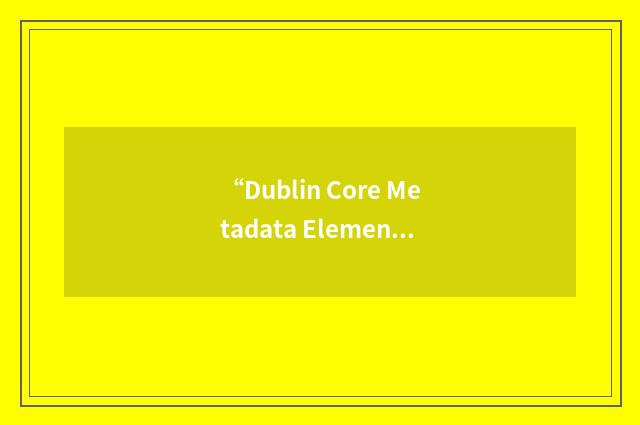 “Dublin Core Metadata Element Set”缩略