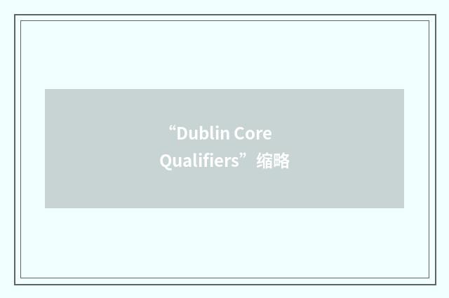 “Dublin Core Qualifiers”缩略