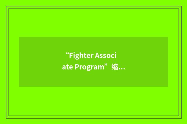 “Fighter Associate Program”缩略