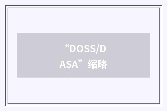 “DOSS/DASA”缩略