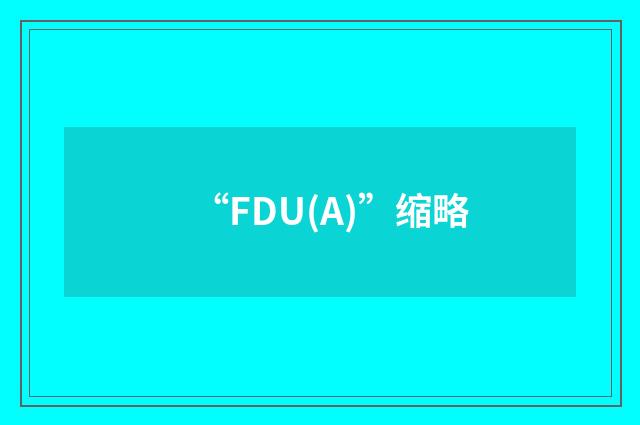 “FDU(A)”缩略