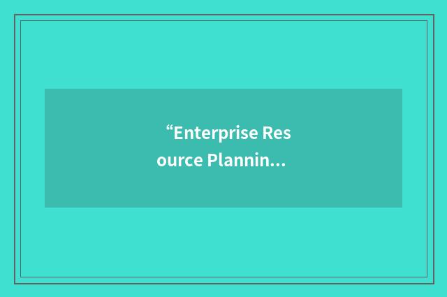 “Enterprise Resource Planning”缩略