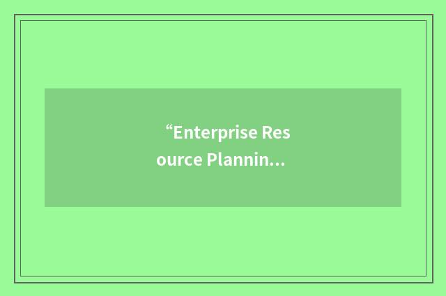 “Enterprise Resource Planning & Management”缩略