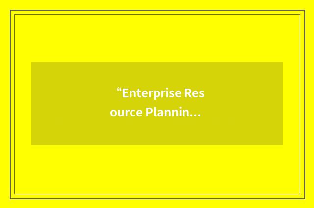 “Enterprise Resource Planning System”缩略