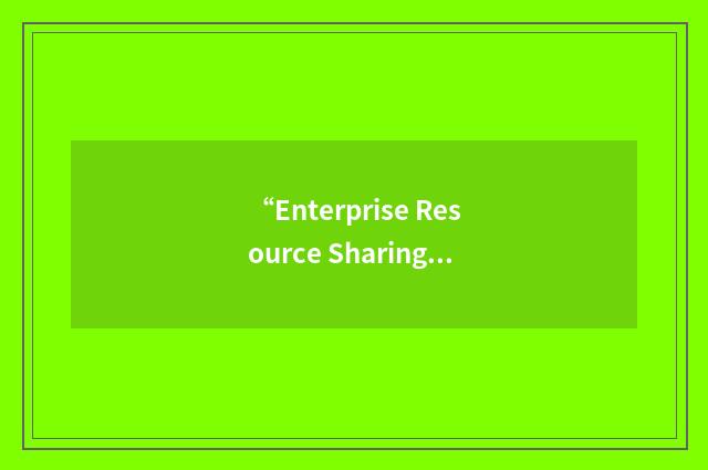 “Enterprise Resource Sharing”缩略