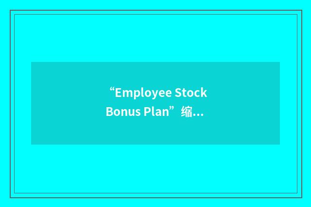 “Employee Stock Bonus Plan”缩略