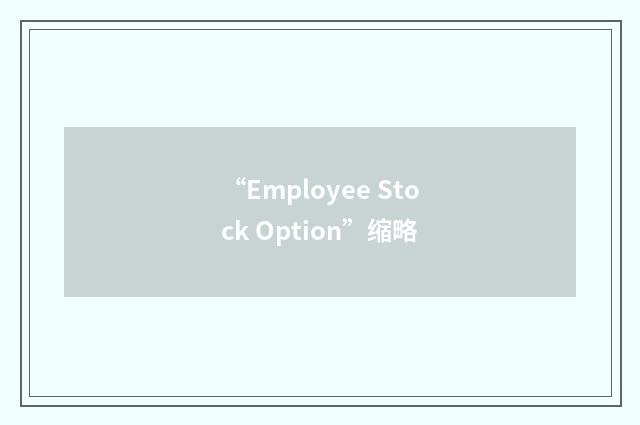 “Employee Stock Option”缩略