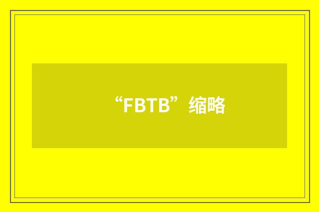 “FBTB”缩略