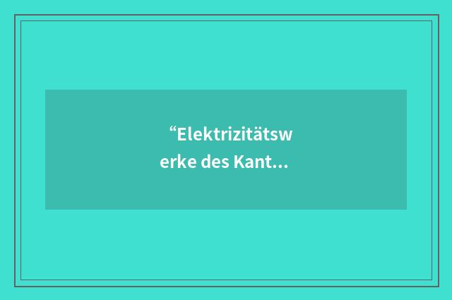 “Elektrizitätswerke des Kantons Zürich”缩略