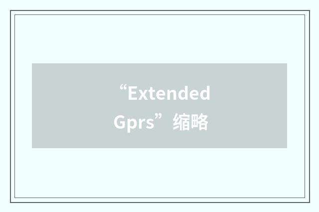 “Extended Gprs”缩略