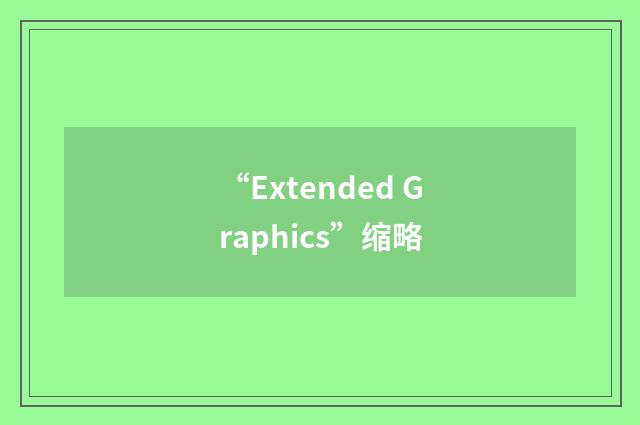 “Extended Graphics”缩略