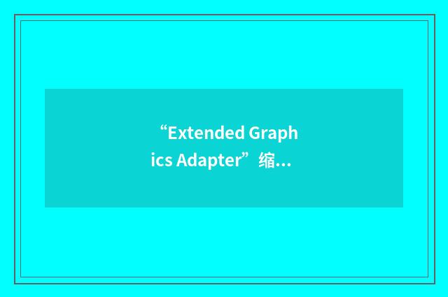 “Extended Graphics Adapter”缩略