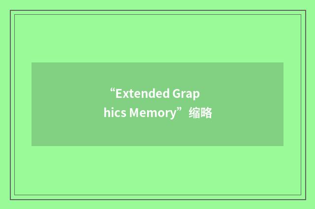 “Extended Graphics Memory”缩略