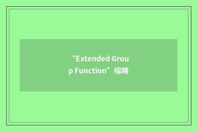 “Extended Group Function”缩略