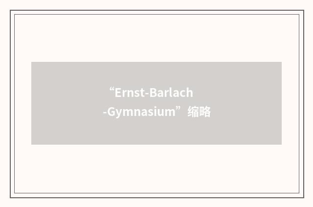 “Ernst-Barlach-Gymnasium”缩略