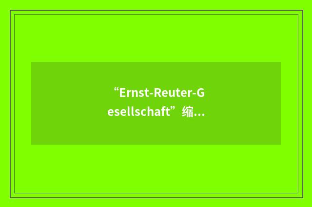 “Ernst-Reuter-Gesellschaft”缩略