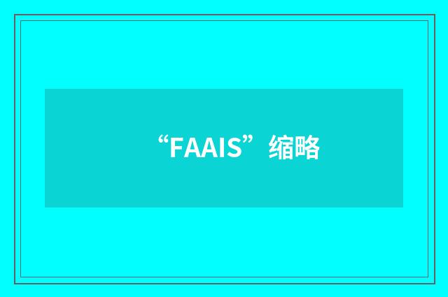 “FAAIS”缩略