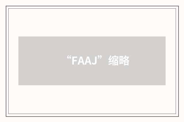 “FAAJ”缩略