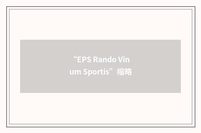 “EPS Rando Vinum Sportis”缩略