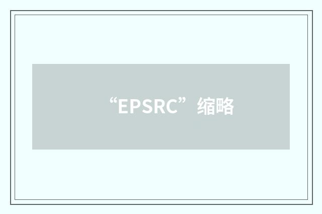 “EPSRC”缩略