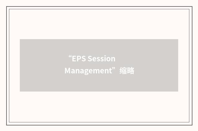 “EPS Session Management”缩略