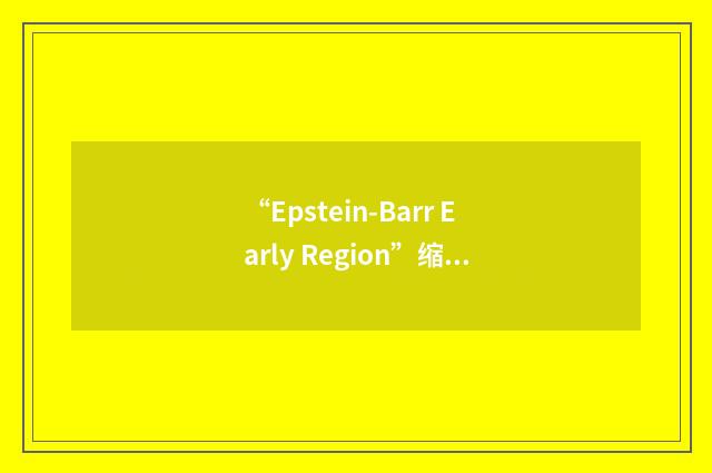 “Epstein-Barr Early Region”缩略