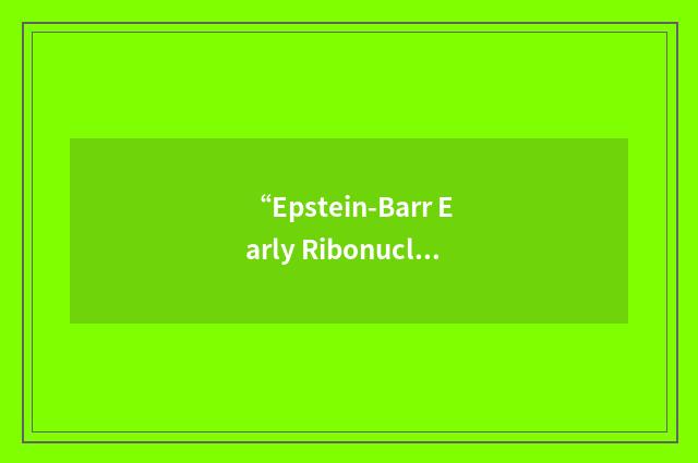 “Epstein-Barr Early Ribonucleoprotein 1”缩略