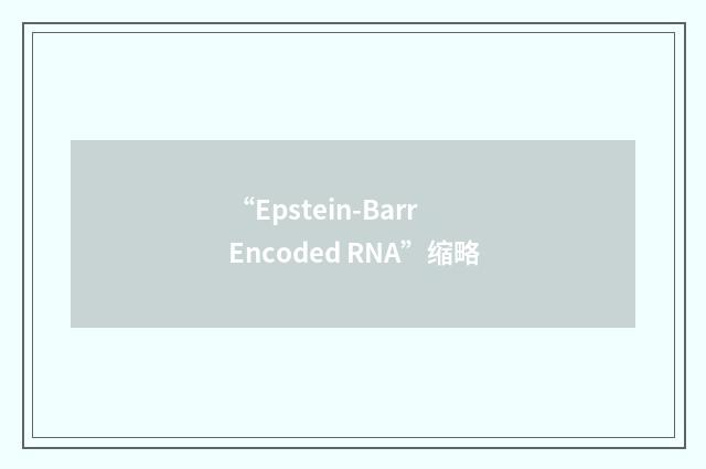 “Epstein-Barr Encoded RNA”缩略