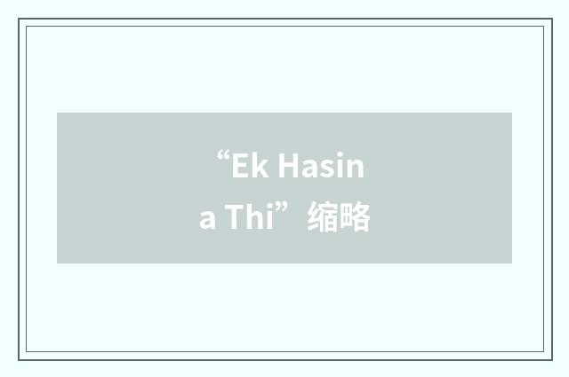 “Ek Hasina Thi”缩略