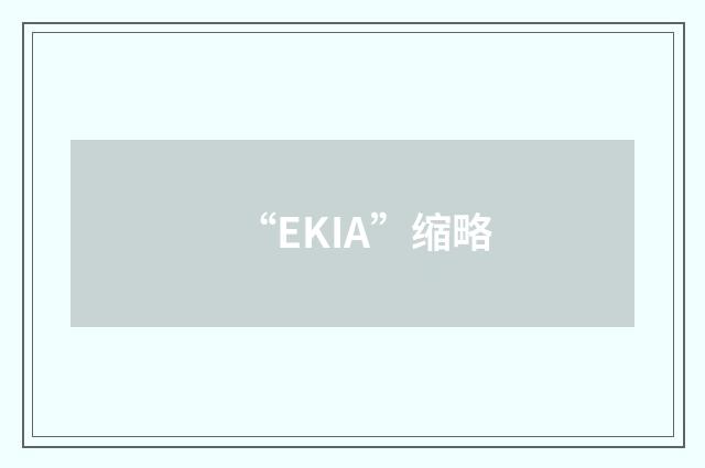 “EKIA”缩略