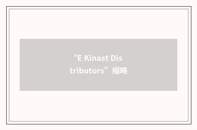 “E Kinast Distributors”缩略