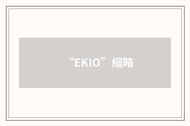 “EKIO”缩略