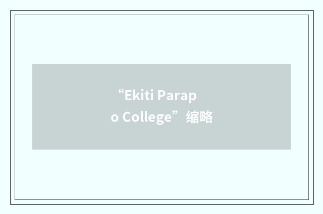 “Ekiti Parapo College”缩略