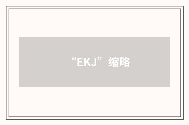“EKJ”缩略