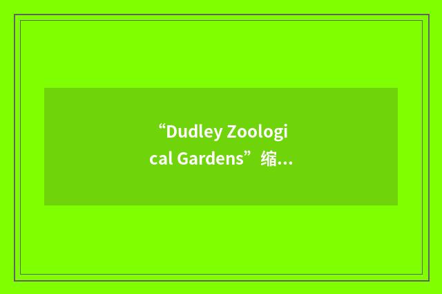 “Dudley Zoological Gardens”缩略